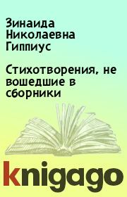 Книга - Стихотворения, не вошедшие в сборники.  Зинаида Николаевна Гиппиус  - прочитать полностью в библиотеке КнигаГо