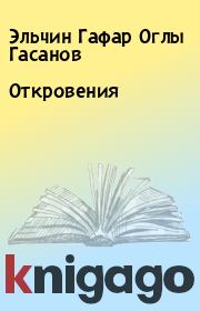 Книга - Откровения.  Эльчин Гафар Оглы Гасанов  - прочитать полностью в библиотеке КнигаГо