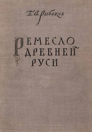 Книга - Ремесло древней Руси.  Борис Александрович Рыбаков  - прочитать полностью в библиотеке КнигаГо