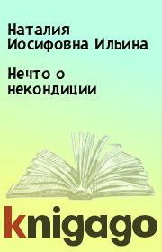 Книга - Нечто о некондиции.  Наталия Иосифовна Ильина  - прочитать полностью в библиотеке КнигаГо