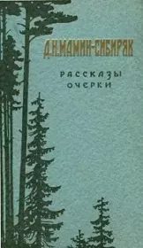 Книга - Весенние грозы..  Дмитрий Наркисович Мамин-Сибиряк  - прочитать полностью в библиотеке КнигаГо