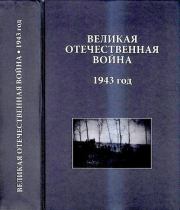 Великая Отечественная война. 1943 год: Исследования, документы, комментарии. 