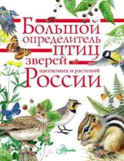 Большой определитель птиц, зверей, насекомых и растений России.  Коллектив авторов