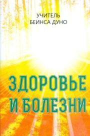 Книга - Здоровье и болезни.  Пётр Дынов  - прочитать полностью в библиотеке КнигаГо