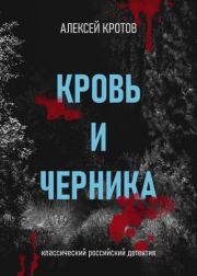 Книга - Кровь и черника.  Алексей Кротов  - прочитать полностью в библиотеке КнигаГо