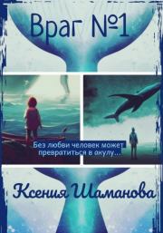 Книга - Враг №1.  Ксения Шаманова  - прочитать полностью в библиотеке КнигаГо