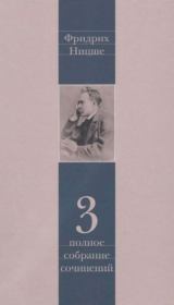 Книга - Полное собрание сочинений в 13 томах. Том 3.  Фридрих Вильгельм Ницше  - прочитать полностью в библиотеке КнигаГо