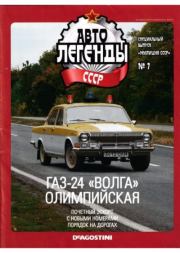 ГАЗ-24 "Волга" олимпийская.  журнал «Автолегенды СССР»