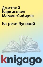 Книга - На реке Чусовой.  Дмитрий Наркисович Мамин-Сибиряк  - прочитать полностью в библиотеке КнигаГо