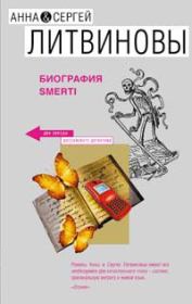 Книга - Биография smerti.  Анна и Сергей Литвиновы  - прочитать полностью в библиотеке КнигаГо