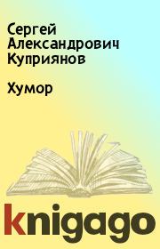 Книга - Хумор.  Сергей Александрович Куприянов  - прочитать полностью в библиотеке КнигаГо