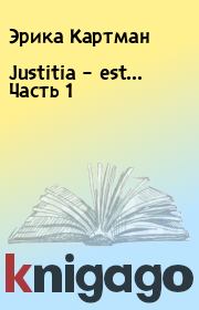 Книга - Justitia – est… Часть 1.  Эрика Картман  - прочитать полностью в библиотеке КнигаГо