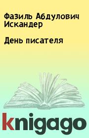Книга - День писателя.  Фазиль Абдулович Искандер  - прочитать полностью в библиотеке КнигаГо
