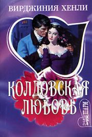 Книга - Колдовская любовь.  Вирджиния Хенли  - прочитать полностью в библиотеке КнигаГо