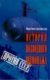 История подводного шпионажа против СССР. Кристофер Дрю