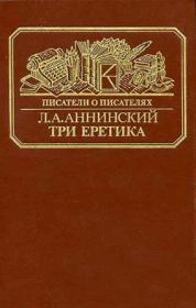 Книга - Три еретика.  Лев Александрович Аннинский  - прочитать полностью в библиотеке КнигаГо