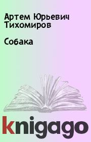 Книга - Собака.  Артем Юрьевич Тихомиров  - прочитать полностью в библиотеке КнигаГо