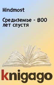 Книга - Сpедиземье - 800 лет спустя.   Hindmost  - прочитать полностью в библиотеке КнигаГо