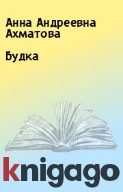 Книга - Будка.  Анна Андреевна Ахматова  - прочитать полностью в библиотеке КнигаГо