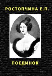 Книга - ПОЕДИНОК.  Евдокия Петровна Ростопчина  - прочитать полностью в библиотеке КнигаГо