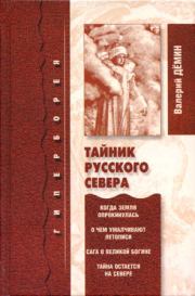 Тайник Русского Севера (с иллюстрациями). Валерий Никитич Демин