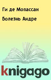Книга - Болезнь Андре.  Ги де Мопассан  - прочитать полностью в библиотеке КнигаГо