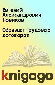 Книга - Образцы трудовых договоров.  Евгений Александрович Новиков  - прочитать полностью в библиотеке КнигаГо