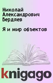 Книга - Я и мир объектов.  Николай Александрович Бердяев  - прочитать полностью в библиотеке КнигаГо