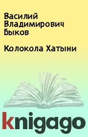 Книга - Колокола Хатыни.  Василий Владимирович Быков  - прочитать полностью в библиотеке КнигаГо