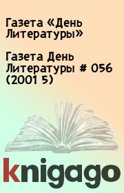 Газета День Литературы  # 056 (2001 5). Газета «День Литературы»