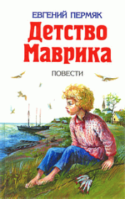 Книга - Детство Маврика.  Евгений Андреевич Пермяк  - прочитать полностью в библиотеке КнигаГо