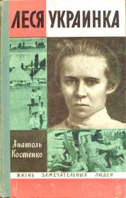 Книга - Леся Украинка.  Анатоль Костенко  - прочитать полностью в библиотеке КнигаГо