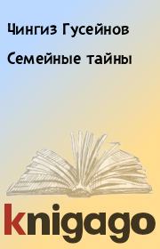 Книга - Семейные тайны.  Чингиз Гусейнов  - прочитать полностью в библиотеке КнигаГо