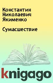 Книга - Сумасшествие.  Константин Николаевич Якименко  - прочитать полностью в библиотеке КнигаГо