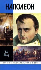 Наполеон, или Миф о «спасителе». Жан Тюлар