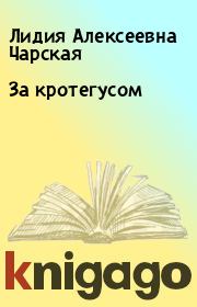 Книга - За кротегусом.  Лидия Алексеевна Чарская  - прочитать полностью в библиотеке КнигаГо