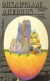 Книга - Энкантадас, или Очарованные острова.  Герман Мелвилл  - прочитать полностью в библиотеке КнигаГо