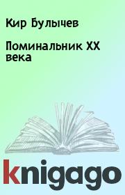 Книга - Поминальник XX века.  Кир Булычев  - прочитать полностью в библиотеке КнигаГо