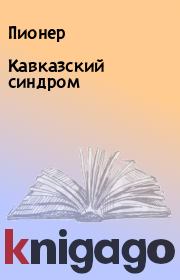 Книга - Кавказский синдром.   Пионер  - прочитать полностью в библиотеке КнигаГо