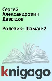 Книга - Ролевик: Шаман-2.  Сергей Александрович Давыдов  - прочитать полностью в библиотеке КнигаГо
