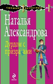 Книга - Дурдом с призраками.  Наталья Николаевна Александрова  - прочитать полностью в библиотеке КнигаГо