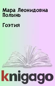 Книга - Гоэтия.  Мара Леонидовна Полынь  - прочитать полностью в библиотеке КнигаГо