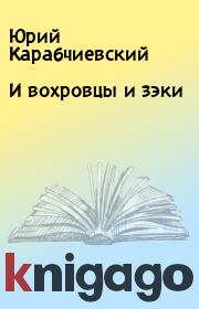 Книга - И вохровцы и зэки.  Юрий Карабчиевский  - прочитать полностью в библиотеке КнигаГо