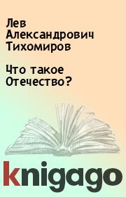 Книга - Что такое Отечество?.  Лев Александрович Тихомиров  - прочитать полностью в библиотеке КнигаГо