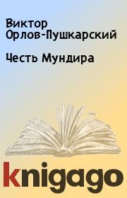 Книга - Честь Мундира.  Виктор Орлов-Пушкарский  - прочитать полностью в библиотеке КнигаГо