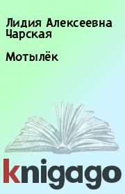 Книга - Мотылёк.  Лидия Алексеевна Чарская  - прочитать полностью в библиотеке КнигаГо