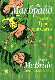 Книга - Зелень. Трава. Благодать..  Шон Макбрайд  - прочитать полностью в библиотеке КнигаГо