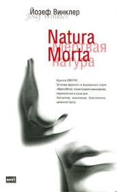 Книга - Natura Morta.  Йозеф Винклер  - прочитать полностью в библиотеке КнигаГо
