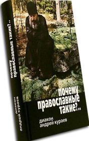 Книга - Почему православные такие упертые?.  протодиакон Андрей Вячеславович Кураев  - прочитать полностью в библиотеке КнигаГо