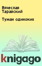 Книга - Туман одиноких.  Вячеслав Таравский  - прочитать полностью в библиотеке КнигаГо